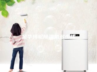 企业新闻金华转轮除湿机多少钱