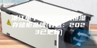 湛江电子变压器恒温恒湿存储柜品牌(好选：2023已更新)