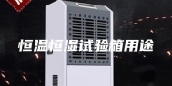 恒温恒湿试验箱用途