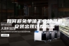 如何避免单体工业除湿机安装出现过度高温