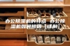 办公除湿机的特点 办公除湿机如何挑选【详解】