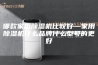 哪款家用除湿机比较好—家用除湿机什么品牌什么型号的更好