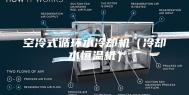 空冷式循环水冷却机（冷却水恒温机）