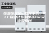 恒温恒湿空调自控系统，PLC自动化控制系统for安诗曼泰州