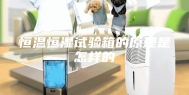恒温恒湿试验箱的原理是怎样的