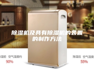 企业新闻除湿机及具有除湿机的装置的制作方法