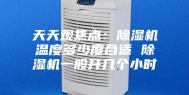 天天观焦点：除湿机温度多少度合适 除湿机一般开几个小时