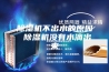 除湿机不出水的原因 除湿机没有水滴出来