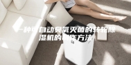一种可自动臭氧灭菌的转轮除湿机的制作方法