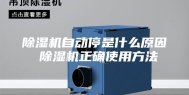 除湿机自动停是什么原因 除湿机正确使用方法
