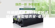可编程高低温材料老化试验箱厂家型号齐全-老化箱