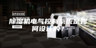 除湿机电气控制系统是如何设计的？