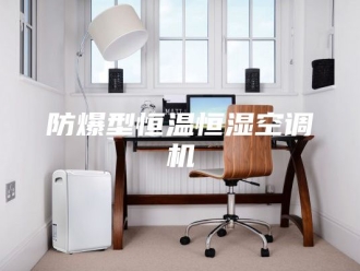 常见问题防爆型恒温恒湿空调机