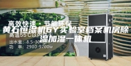 黄石恒湿机6Y实验室档案机房除湿加湿一体机