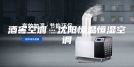 酒窖空调…沈阳恒温恒湿空调
