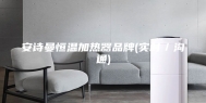 安诗曼恒温加热器品牌(实时／沟通)