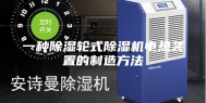 一种除湿轮式除湿机电热装置的制造方法