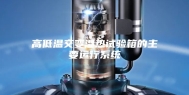 高低温交变湿热试验箱的主要运行系统