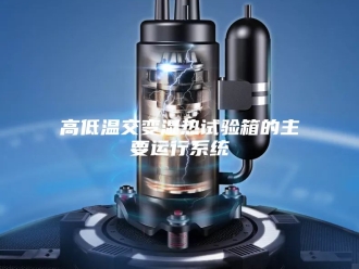知识百科高低温交变湿热试验箱的主要运行系统