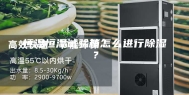 恒温恒湿试验箱怎么进行除湿？
