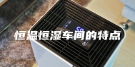 恒温恒湿车间的特点