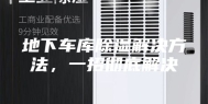 地下车库除湿解决方法，一招彻底解决