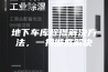 地下车库除湿解决方法，一招彻底解决