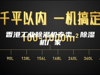 企业新闻香港工业除湿机专卖，除湿机厂家