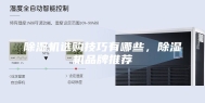 除湿机选购技巧有哪些，除湿机品牌推荐