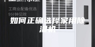 如何正确选择家用除湿机