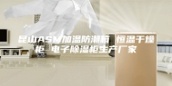 昆山ASM加温防潮箱 恒温干燥柜 电子除湿柜生产厂家