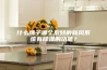 什么牌子哪个系列的新风系统有除湿的功能？