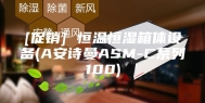 [促销] 恒温恒湿箱体设备(A安诗曼ASM-C系列100)