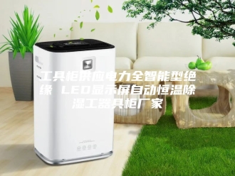 知识百科工具柜供应电力全智能型绝缘 LED显示屏自动恒温除湿工器具柜厂家