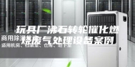 玩具厂沸石转轮催化燃烧废气处理设备案例