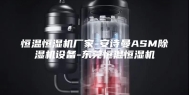 恒温恒湿机厂家-安诗曼ASM除湿机设备-东莞恒温恒湿机