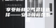 享受新鲜空气最佳选择——安诗曼新风系统