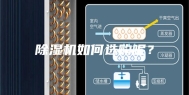 除湿机如何选购呢？