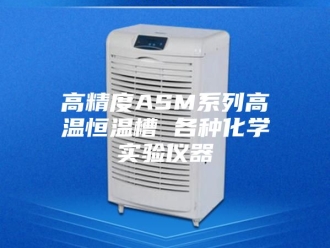 常见问题高精度ASM系列高温恒温槽 各种化学实验仪器
