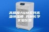 高精度ASM系列高温恒温槽 各种化学实验仪器