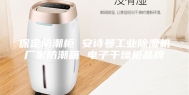 保定防潮柜 安诗曼工业除湿机厂家防潮箱 电子干燥柜品牌