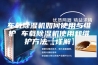 车载除湿机如何使用与维护 车载除湿机使用和维护方法【详解】