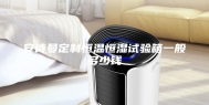 安诗曼定制恒温恒湿试验箱一般多少钱