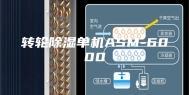 转轮除湿单机ASM-6000