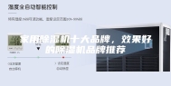 家用除湿机十大品牌，效果好的除湿机品牌推荐