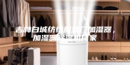 吉林白城纺织服装厂加湿器，加湿器除湿机厂家
