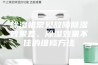 除湿机常见故障除湿效果差、除湿效果不佳的维修方法