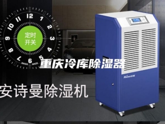 知识百科重庆冷库除湿器