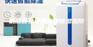 机器容易受潮需要除湿机防潮