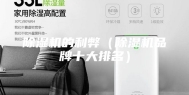 除湿机的利弊（除湿机品牌十大排名）